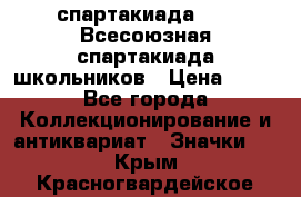 12.1) спартакиада : XI Всесоюзная спартакиада школьников › Цена ­ 99 - Все города Коллекционирование и антиквариат » Значки   . Крым,Красногвардейское